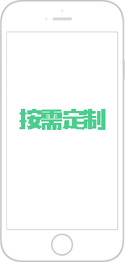 按需定制