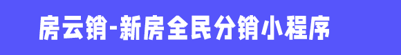 房云销-新房微信分销系统小程序-新房三级分销小程序/新房全民经纪人系统/微信房产分销小程序系统