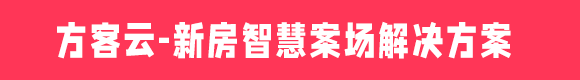 方客云-渠道分销报备/新房智慧案场