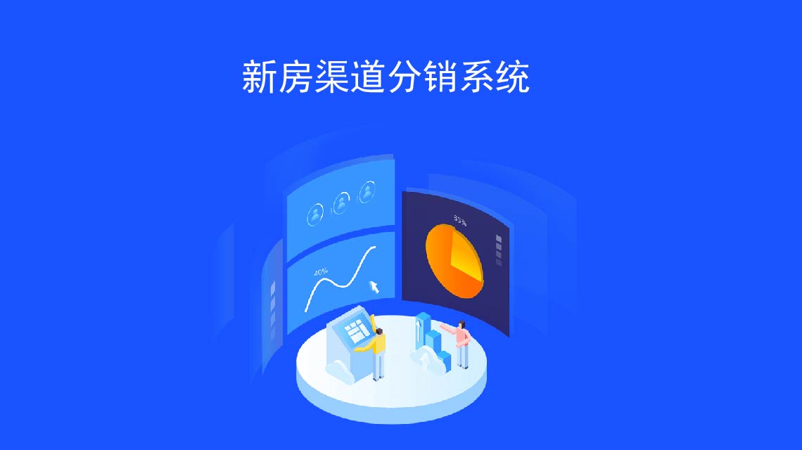 新房分销报备系统可以帮助房企提高员工工作效率？为啥？凭什么？