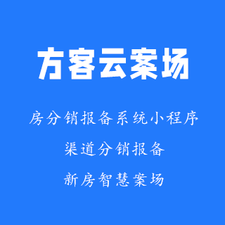 智慧案场售楼系统-方客云