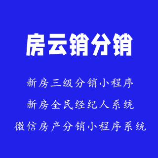 全民三级分销系统-房云销