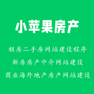 小苹果房产系统