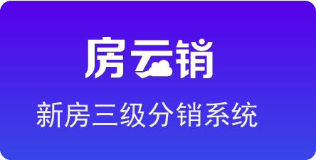 新房分销系统-房云销